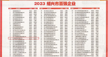 大黑鸡巴爆操一夜权威发布丨2023绍兴市百强企业公布，长业建设集团位列第18位